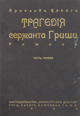 Цвейг А. Трагедия сержанта Гриши. Роман / Пер. с нем. [В 2 ч.]. Ч. 1-2. Рига: Литературас драугс, 1929.